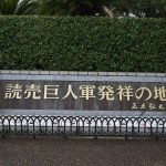 Yomiuri Giants Birthplace Monument Yatsu Chiba