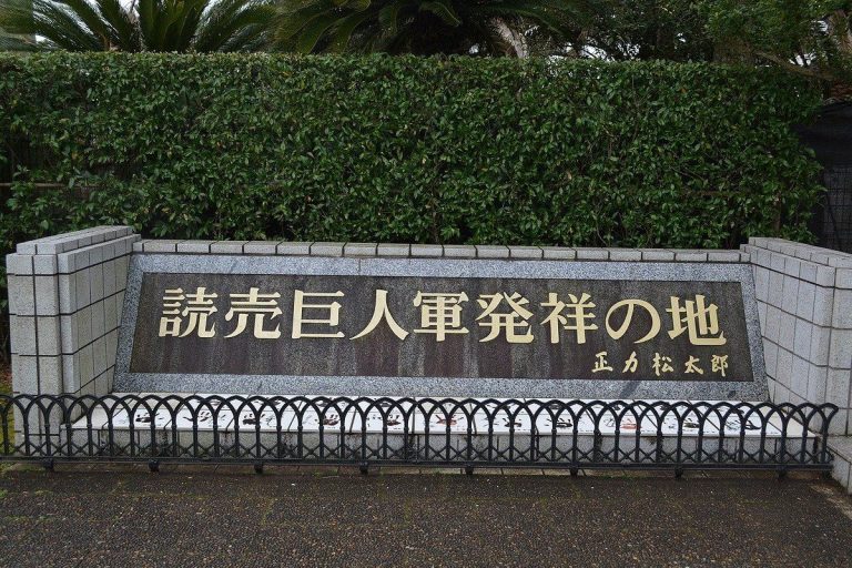 Yomiuri Giants Birthplace Monument Yatsu Chiba